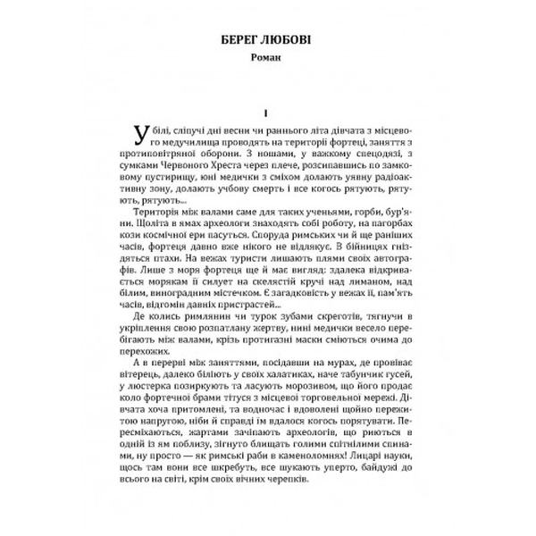 Берег любові. Гончар О. Т. Центр учбової літератури