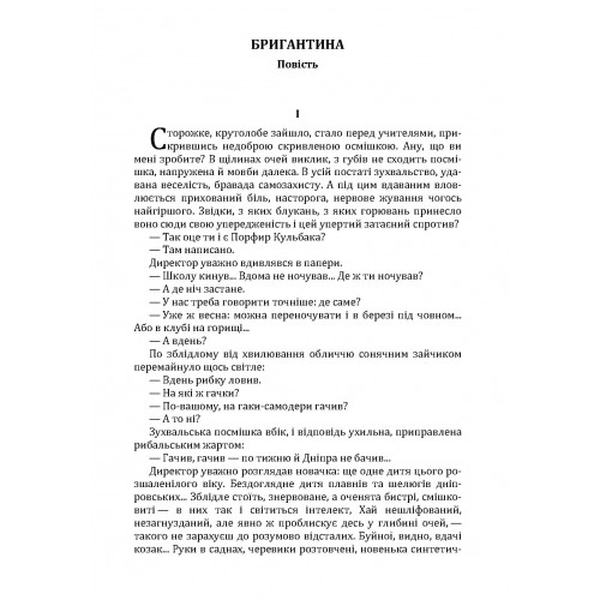 Бригантина. Гончар О. Т. Центр учбової літератури