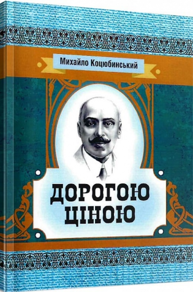 Дорогою ціною. Коцюбинський М. М. Центр учбової літератури