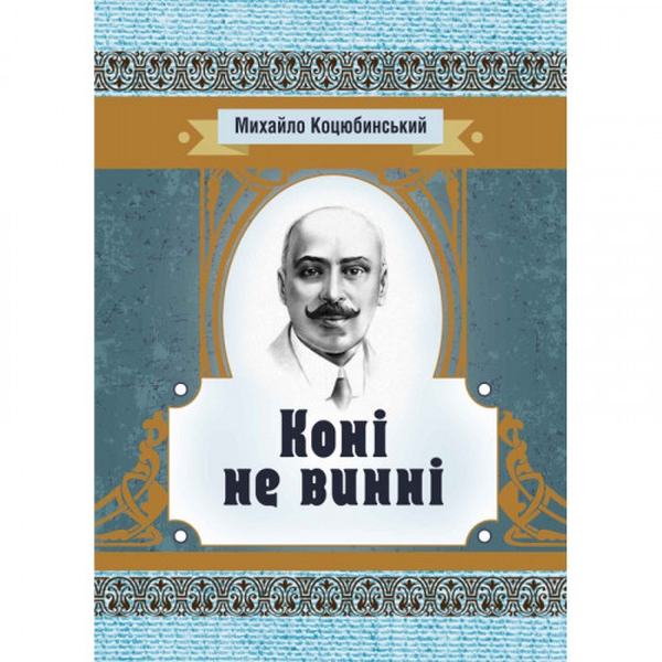 Коні не винні. Коцюбинський М. М. Центр учбової літератури