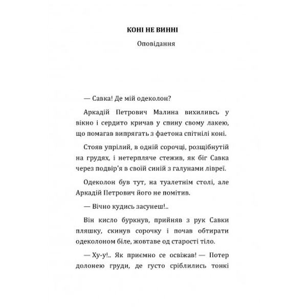 Коні не винні. Коцюбинський М. М. Центр учбової літератури