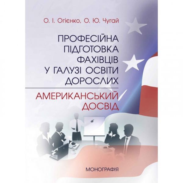 Професійна підготовка фахівців у галузі освіти дорослих: американський досвід Монографія. Огієнко О. І. Центр учбової літератури