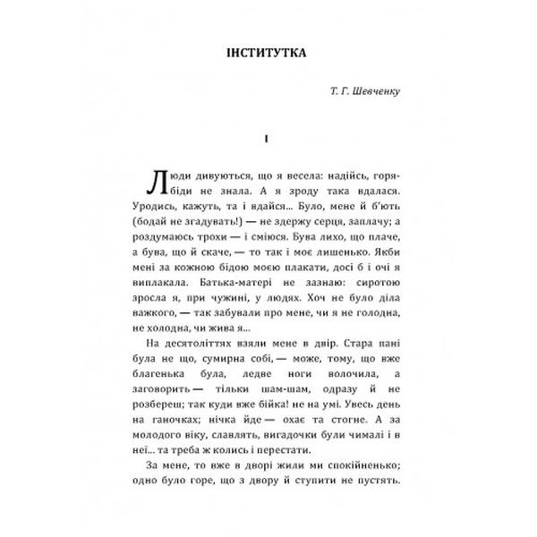 Інститутка. Марко Вовчок. Центр учбової літератури