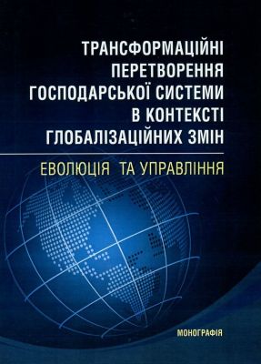 Трансформаційні перетворення господарської системи в контексті глобалізаційних змін Монографія. Мироненко Є. В. Центр учбової літератури