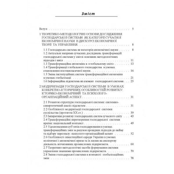 Трансформаційні перетворення господарської системи в контексті глобалізаційних змін Монографія. Мироненко Є. В. Центр учбової літератури