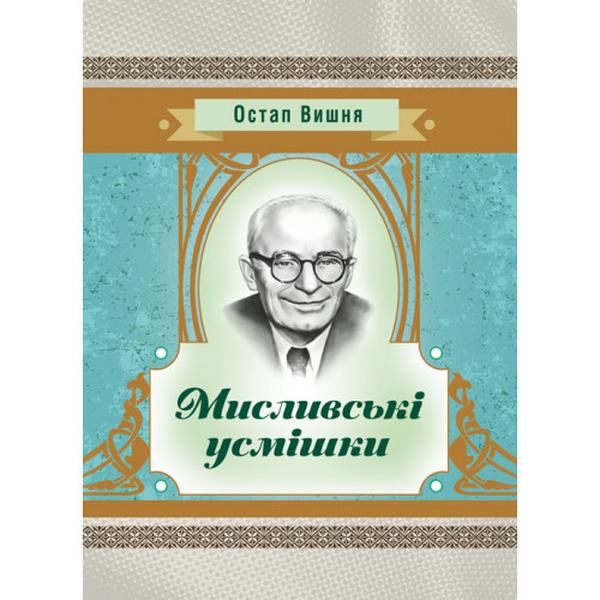 Мисливські усмішки. Остап Вишня. Центр учбової літератури