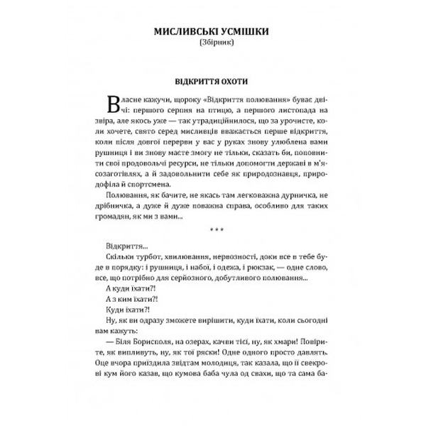 Мисливські усмішки. Остап Вишня. Центр учбової літератури