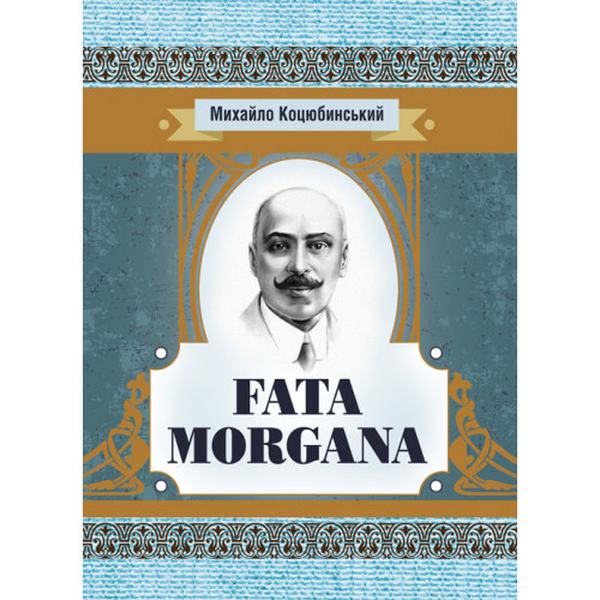 Fata Morgana. Коцюбинський М. М. Центр учбової літератури