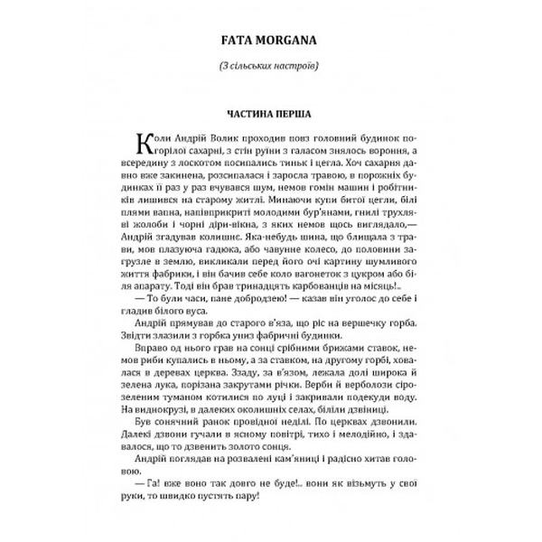 Fata Morgana. Коцюбинський М. М. Центр учбової літератури