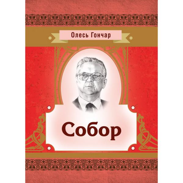 Собор. Гончар О. Т. Центр учбової літератури