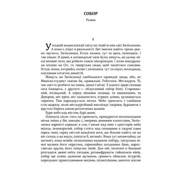Собор. Гончар О. Т. Центр учбової літератури