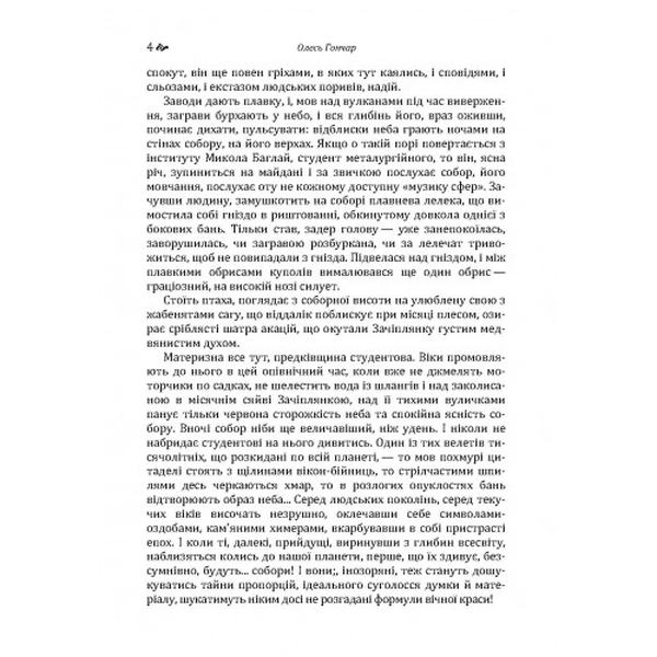 Собор. Гончар О. Т. Центр учбової літератури