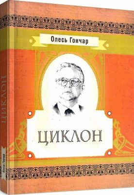 Циклон. Гончар О. Т. Центр учбової літератури