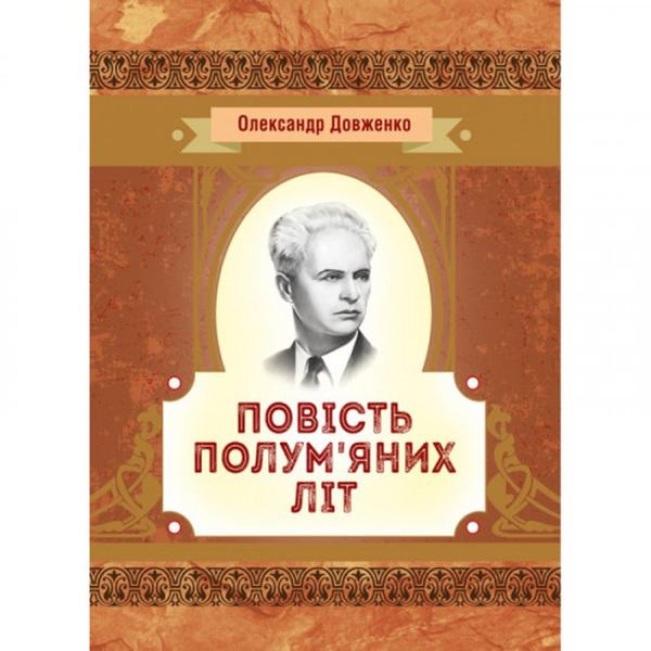 Повість полум'яних літ. Довженко О. П. Центр учбової літератури