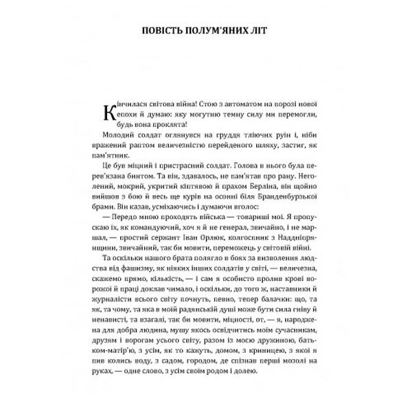 Повість полум'яних літ. Довженко О. П. Центр учбової літератури