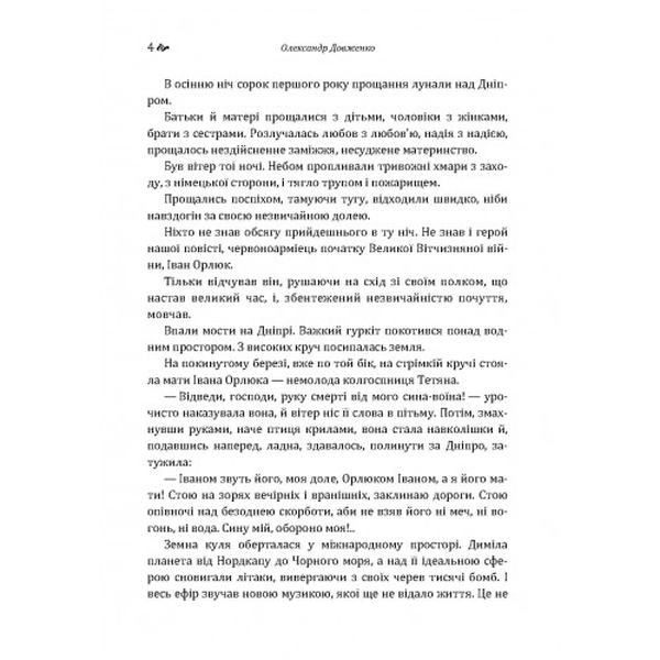 Повість полум'яних літ. Довженко О. П. Центр учбової літератури