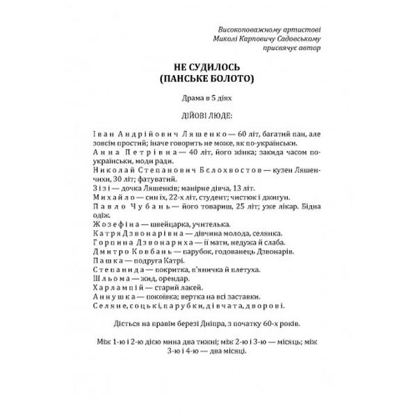 Не судилось (панське болото). Старицький М. П. Центр учбової літератури