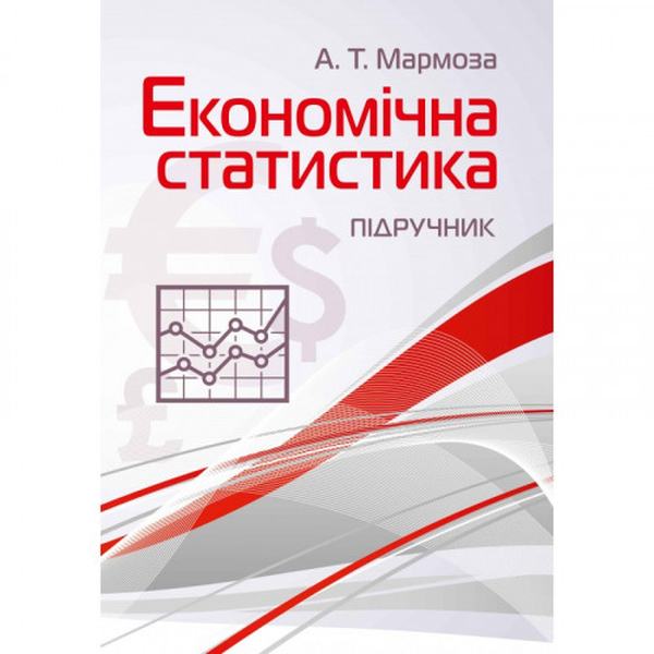 Економічна статистика. Підручник затверджений МОН України. Мармоза А. Т. Центр учбової літератури