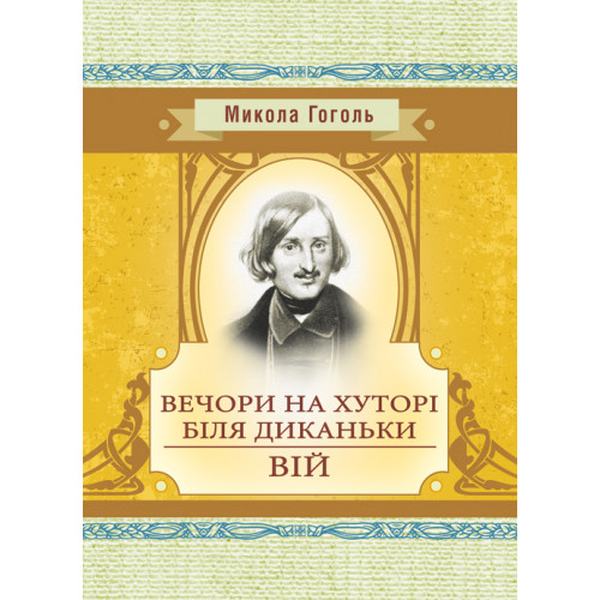 Вечори на хуторі біля Диканьки. Вій. Гоголь М. В. Центр учбової літератури