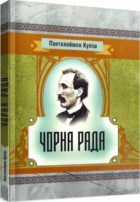 Чорна рада. Куліш П. О. Центр учбової літератури