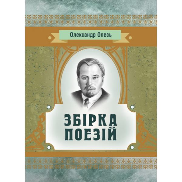 Збірка поезій. Олександр Олесь. Центр учбової літератури