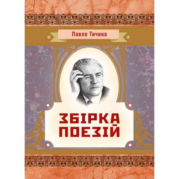 Збірка поезій. Тичина П. Г. Центр учбової літератури