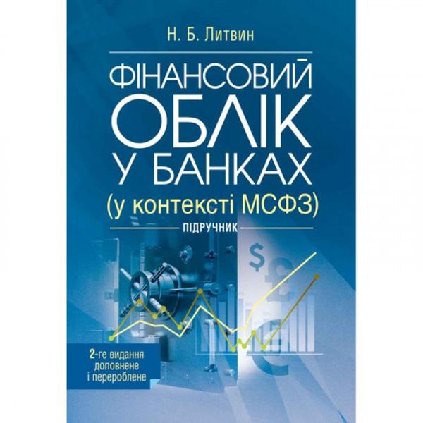 Фінансовий облік у банках (у контексті МСФЗ) 2-ге видання, доповне і перероблене (Зб. ф. ) Підручник затверджений МОН України. Литвин Н. Б. Центр учбової літератури
