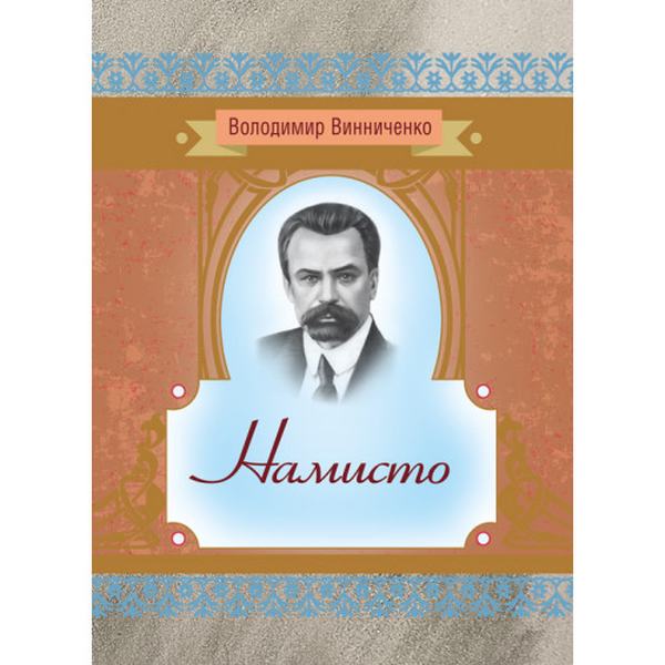 Намисто. Вииниченко В. Центр учбової літератури