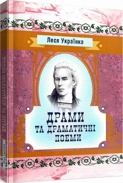 Драми та драматичні поеми. Леся Українка. Центр учбової літератури