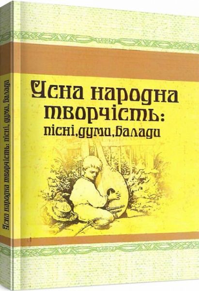 Усна народна творчість: пісні, думи, балади. Центр учбової літератури