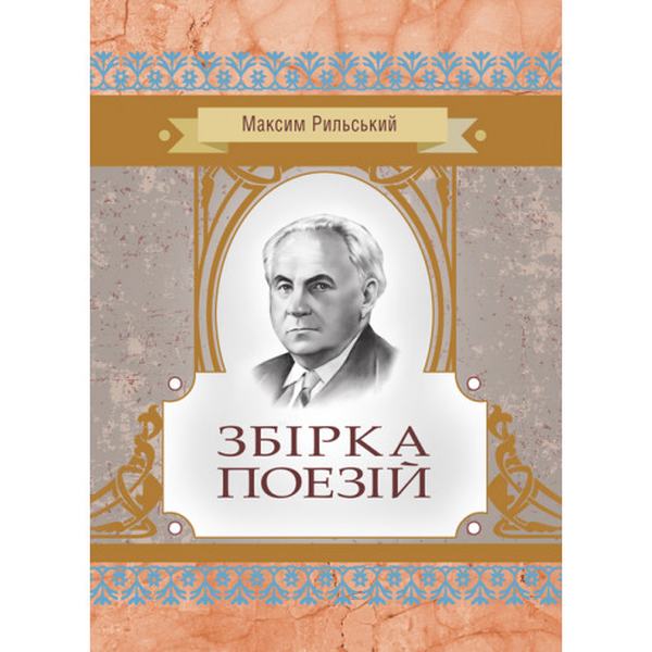Збірка поезій. Рильський М. Центр учбової літератури