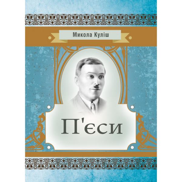 П'єси. Куліш М. Центр учбової літератури