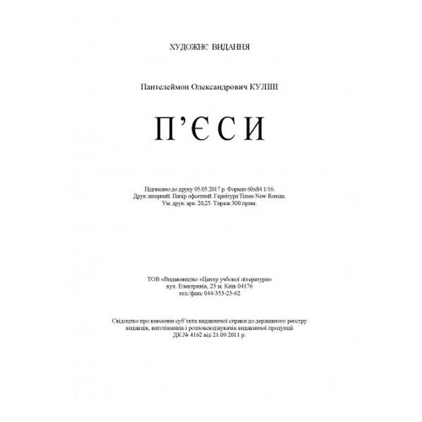 П'єси. Куліш М. Центр учбової літератури
