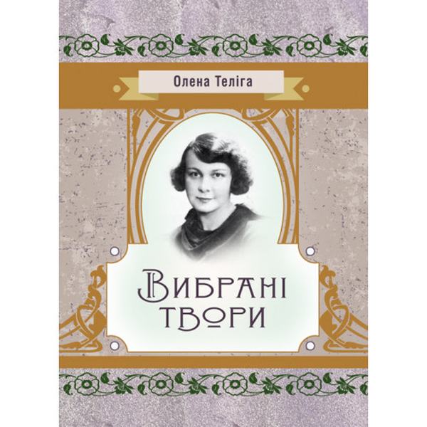 Вибрані твори. Теліга О. Центр учбової літератури