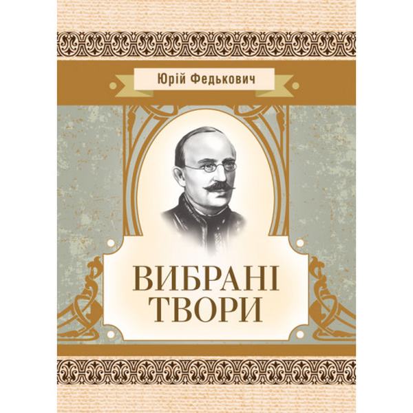Вибрані твори. Федькович Ю. Центр учбової літератури