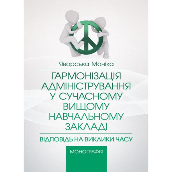 Гармонізація адміністрування у сучасному вищому навчальному закладі: відповідь на заклики часу Монографія. Яворська Моніка. Центр учбової літератури