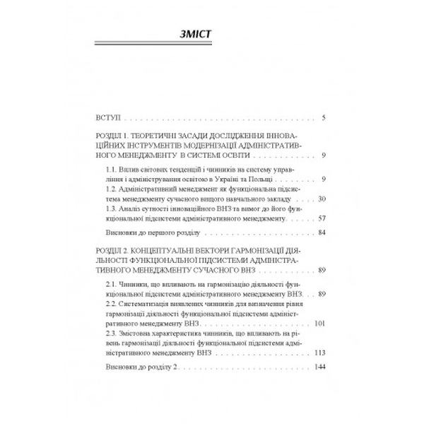 Гармонізація адміністрування у сучасному вищому навчальному закладі: відповідь на заклики часу Монографія. Яворська Моніка. Центр учбової літератури