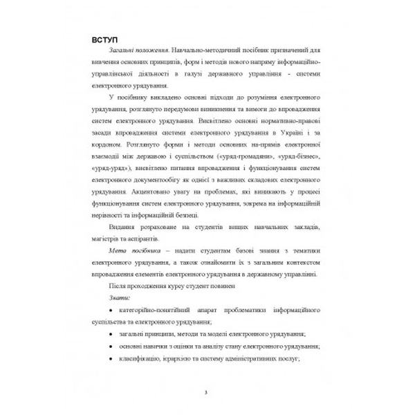 Електронне урядування: Навчально-методичний посібник. Дубова С. В. Центр учбової літератури