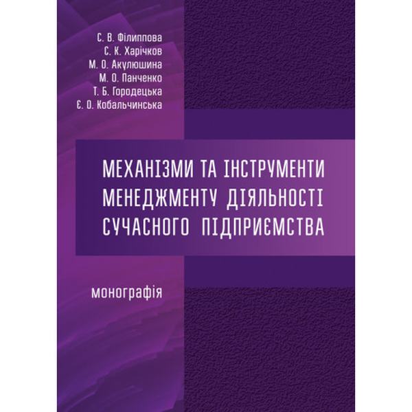 Механізми та інструменти менеджменту діяльності сучасного підприємства: монографія. За ред. С. В. Філиппової та С. К. Ха. Центр учбової літератури