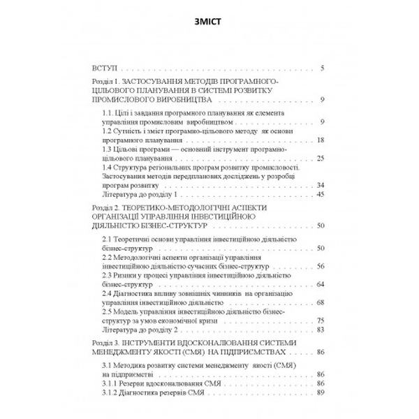 Механізми та інструменти менеджменту діяльності сучасного підприємства: монографія. За ред. С. В. Філиппової та С. К. Ха. Центр учбової літератури