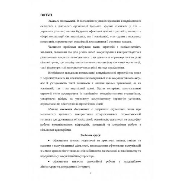 Комунікативні стратегії установи: Методичні рекомендації до вивчення дисципліни. Дубова С. В. Центр учбової літератури