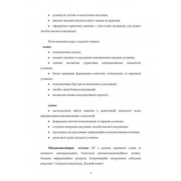 Комунікативні стратегії установи: Методичні рекомендації до вивчення дисципліни. Дубова С. В. Центр учбової літератури