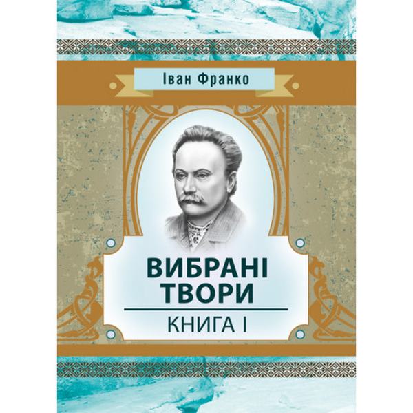 Вибрані твори. Книга 1. Франко І. Центр учбової літератури
