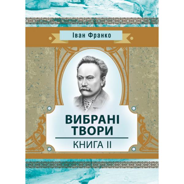Вибрані твори. Книга 2. Франко І. Центр учбової літератури