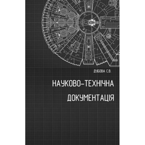 Науково-технічна документація: Методичні рекомендації до вивчення дисципліни. С. В. Дубова. Центр учбової літератури