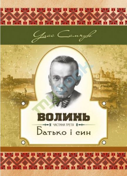 Волинь. Частина третя. Батько і син. Самчук У.О. Центр учбової літератури