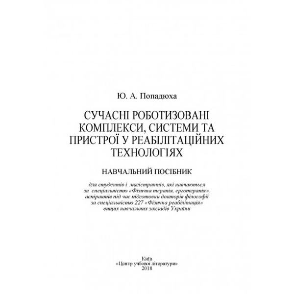 Сучасні роботизовані комплекси, системи та пристрої у реабілітаційних технологіях: Навч. посіб. Попадюха Ю. А. Центр учбової літератури