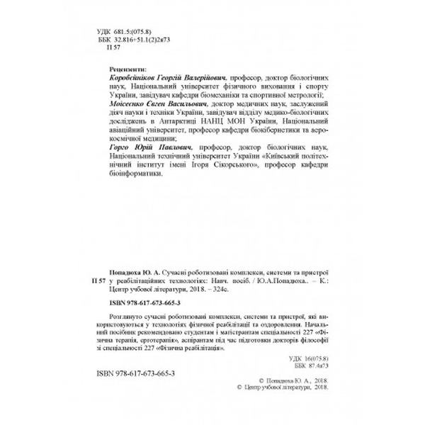 Сучасні роботизовані комплекси, системи та пристрої у реабілітаційних технологіях: Навч. посіб. Попадюха Ю. А. Центр учбової літератури