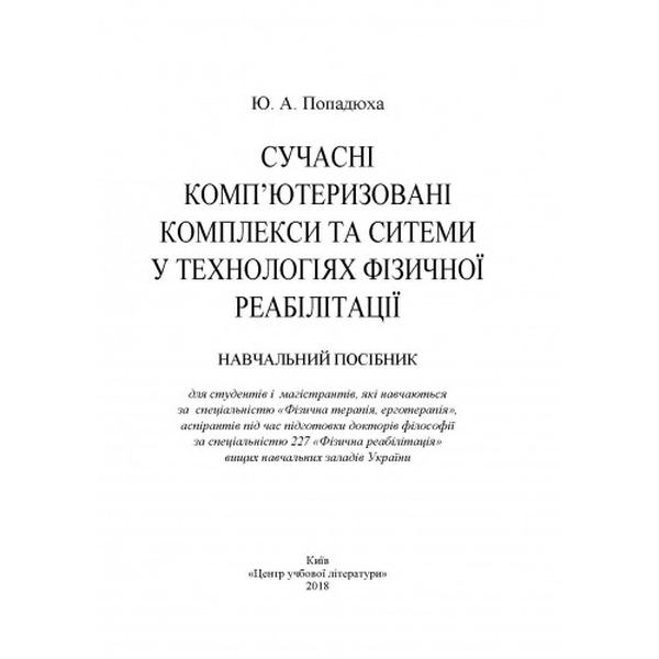 Сучасні комп'ютеризовані комплекси та системи у технологіях фізичної реабілітації: Навч. посіб. Попадюха Ю. А. Центр учбової літератури