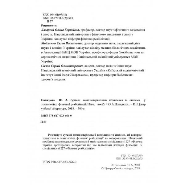 Сучасні комп'ютеризовані комплекси та системи у технологіях фізичної реабілітації: Навч. посіб. Попадюха Ю. А. Центр учбової літератури